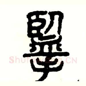 揽