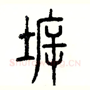 拆