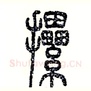 摞