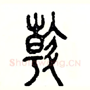 斡