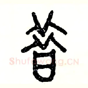 昔