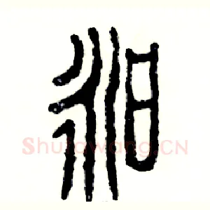昶