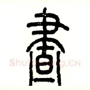 昼