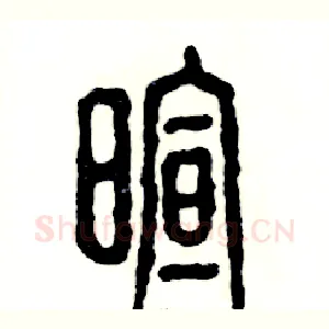 暄
