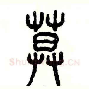 暮