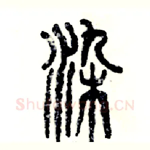 染
