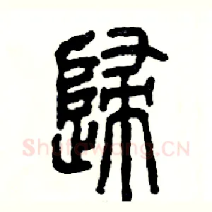 歸
