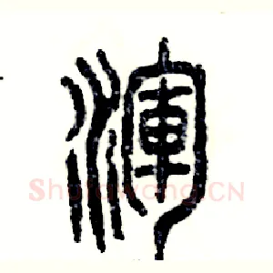 浑