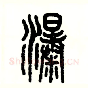 瀑