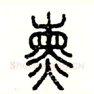 熏
