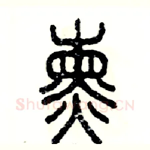 熏