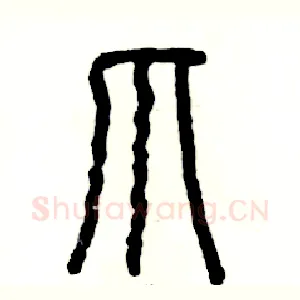 爪