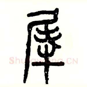 犀