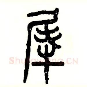 犀