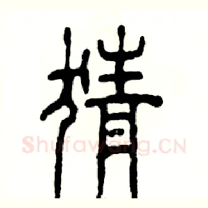 猜