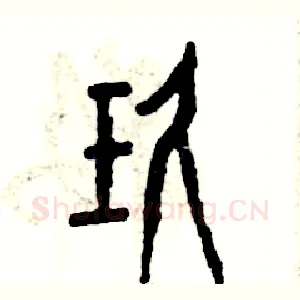 玖