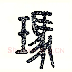 玛