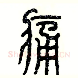 痛