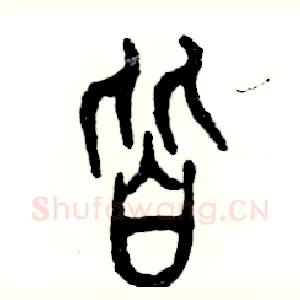 皆