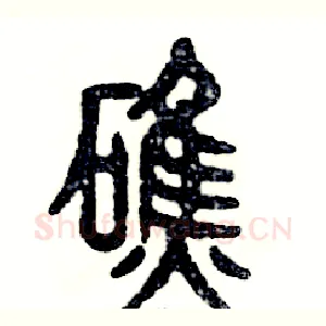 礁