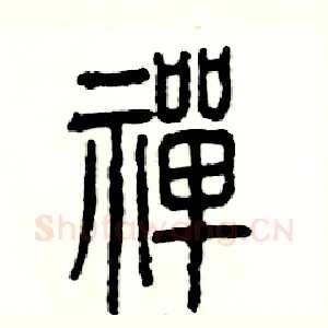 禅