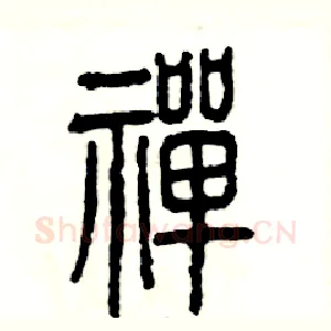 禅