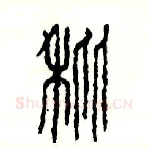秕