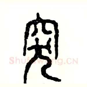 突