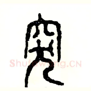 突