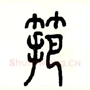 筢