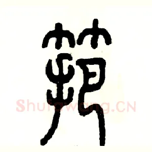 筢