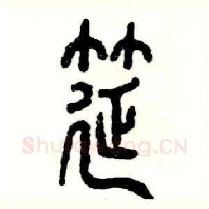 筵