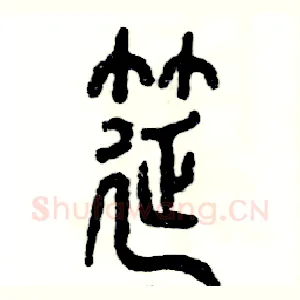 筵