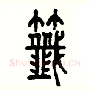籤