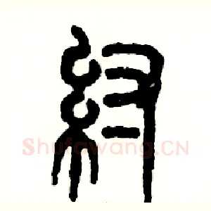 纣