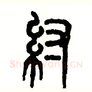 纣