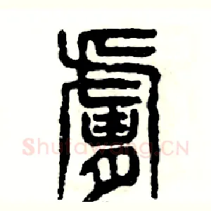 肤