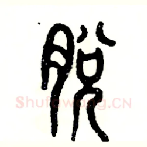 脱