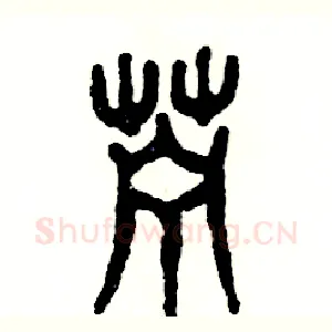 苎