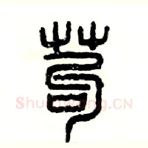 苟