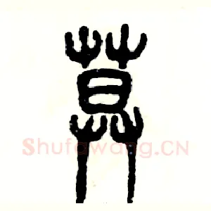 莫