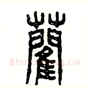 蔺