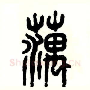 藕