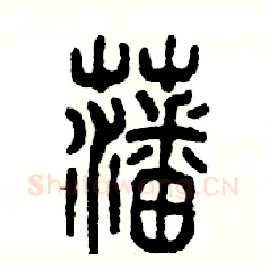 藩