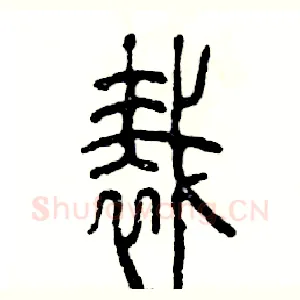 裁