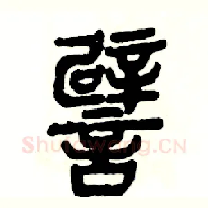 譬