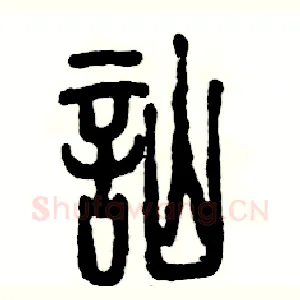 讪