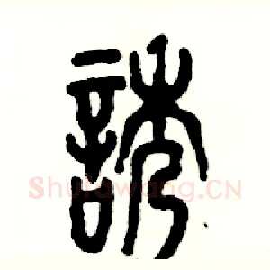 诱