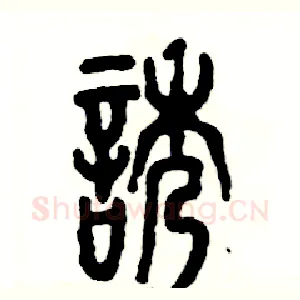 诱