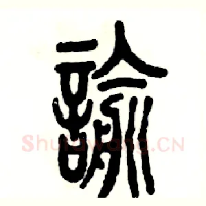 谕